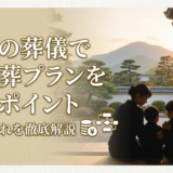 宮城の葬儀で家族葬プランを選ぶポイント｜料金と流れを徹底解説