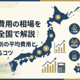 葬儀の費用の相場を日本の全国で解説|葬儀形式別の平均費用と安く抑えるコツ
