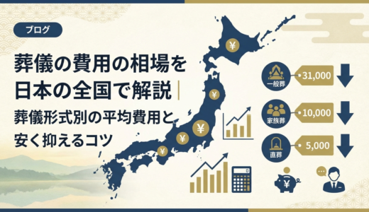葬儀の費用の相場を日本の全国で解説｜葬儀形式別の平均費用と安く抑えるコツ