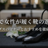 葬儀で女性が履く靴の選び方｜パンプスのマナーとおすすめを徹底解説