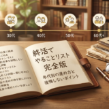 終活でやることリストの完全版。年代別の進め方と後悔しないポイント