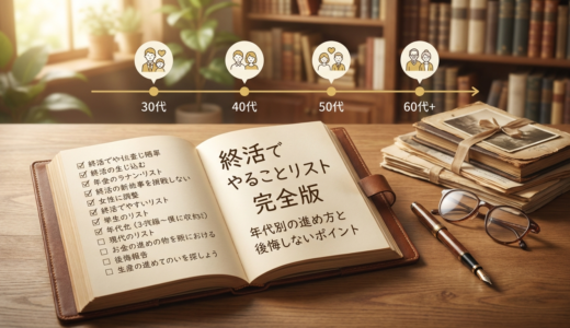 終活でやることリストの完全版。年代別の進め方と後悔しないポイント