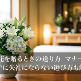 葬儀に花を贈るときの送り方マナーとは？相手に失礼にならない選び方も解説