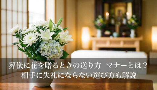 葬儀に花を贈るときの送り方マナーとは？相手に失礼にならない選び方も解説