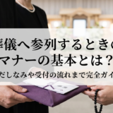 葬儀へ参列するときのマナーの基本とは？身だしなみや受付の流れまで完全ガイド