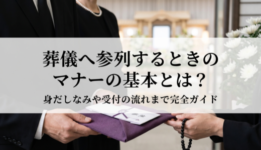 葬儀へ参列するときのマナーの基本とは？身だしなみや受付の流れまで完全ガイド