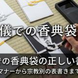 葬儀での香典袋の正しい書き方とは？基本マナーから宗教別の表書きまで解説