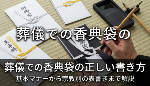葬儀での香典袋の正しい書き方とは？基本マナーから宗教別の表書きまで解説