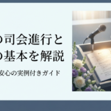 葬儀の司会進行と台本の基本を解説｜初めてでも安心の実例付きガイド