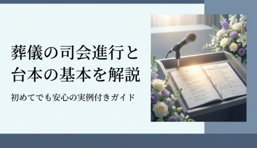葬儀の司会進行と台本の基本を解説｜初めてでも安心の実例付きガイド