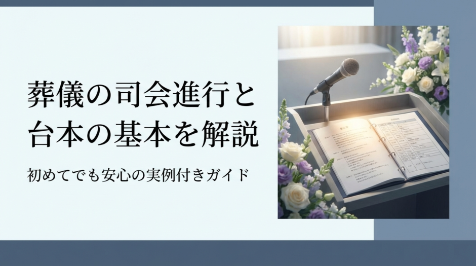 葬儀の司会進行と台本の基本を解説｜初めてでも安心の実例付きガイド