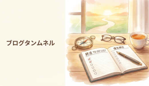 終活は何から始める？優先順位の決め方と初めてでも迷わない進め方