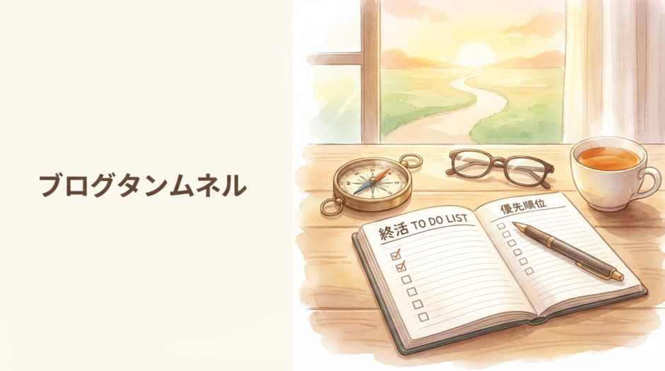 終活は何から始める？優先順位の決め方と初めてでも迷わない進め方