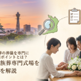 大阪で家族葬の葬儀を専門に選ぶポイントとは？大阪で家族葬専門式場を探すコツを解説