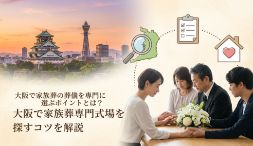 大阪で家族葬の葬儀を専門に選ぶポイントとは？大阪で家族葬専門式場を探すコツを解説