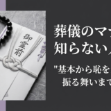 葬儀のマナーを知らない人へ。基本から恥をかかない振る舞いまで解説