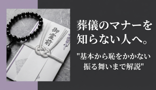 葬儀のマナーを知らない人へ。基本から恥をかかない振る舞いまで解説
