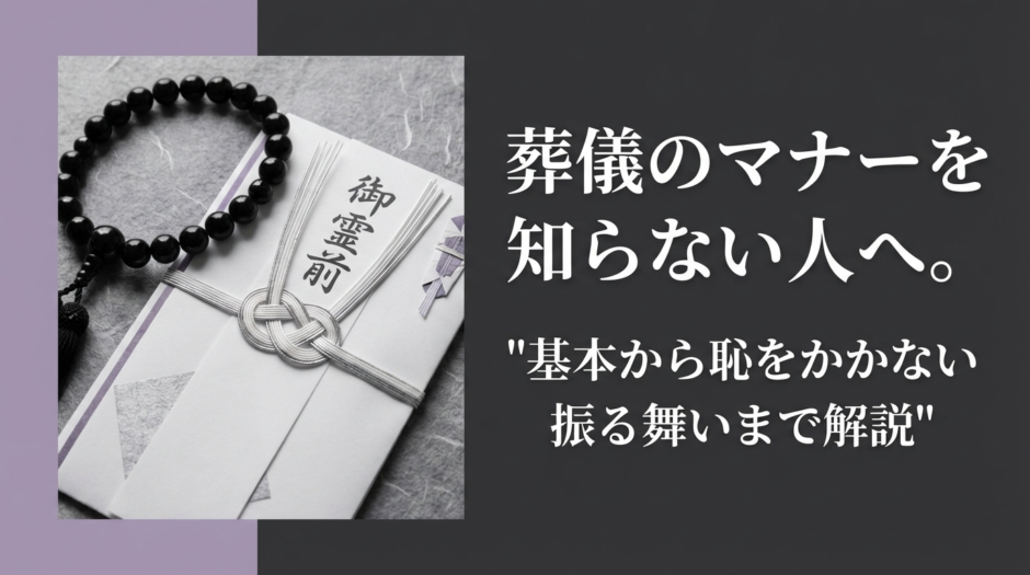 葬儀のマナーを知らない人へ。基本から恥をかかない振る舞いまで解説