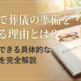 終活で葬儀の準備を始める理由とは？今からできる具体的な進め方を完全解説