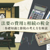 法要の費用と相続の税金|基礎知識と節税の考え方を解説