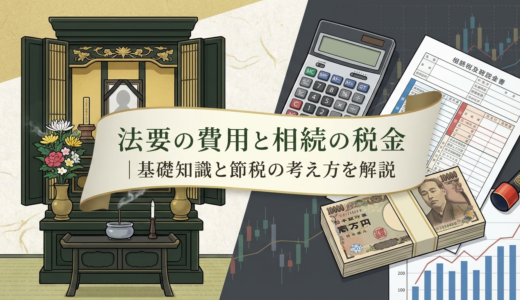 法要の費用と相続の税金｜基礎知識と節税の考え方を解説