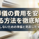 葬儀の費用を安くする方法を徹底解説｜後悔しないための準備と見直しポイント