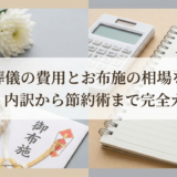 葬儀の費用とお布施の相場を徹底解説|内訳から節約術まで完全ガイド