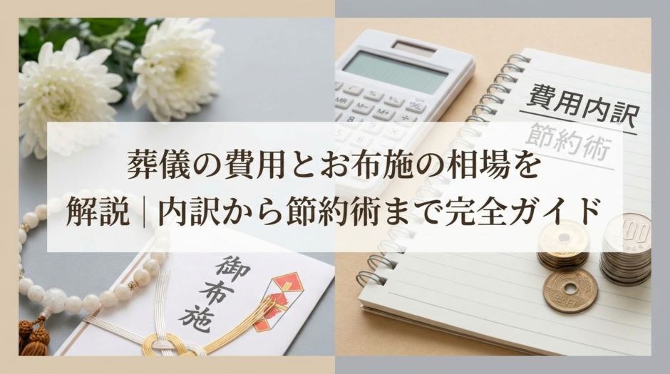 葬儀の費用とお布施の相場を徹底解説｜内訳から節約術まで完全ガイド