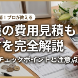 葬儀の費用見積もりの見方を完全解説|項目別チェックポイントと注意点