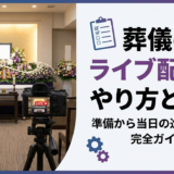 葬儀のライブ配信のやり方とは？準備から当日の進め方まで完全ガイド
