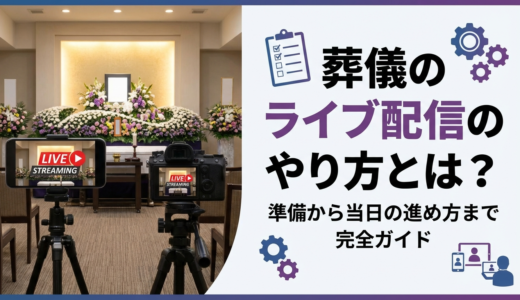 葬儀のライブ配信のやり方とは？準備から当日の進め方まで完全ガイド