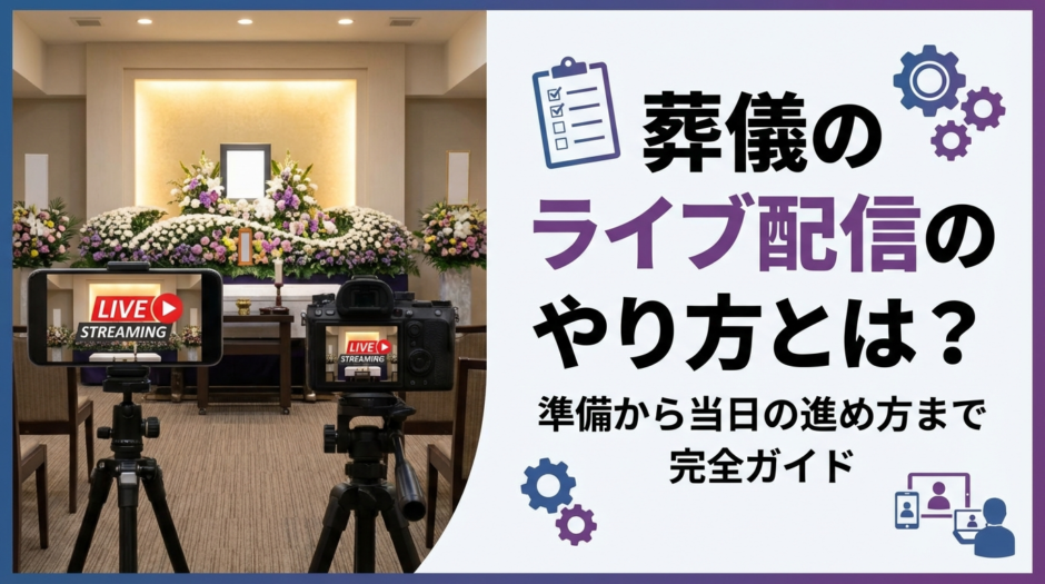 葬儀のライブ配信のやり方とは？準備から当日の進め方まで完全ガイド