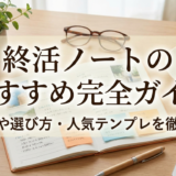 終活ノートのおすすめ完全ガイド｜書き方や選び方・人気テンプレを徹底解説