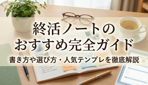 終活ノートのおすすめ完全ガイド｜書き方や選び方・人気テンプレを徹底解説