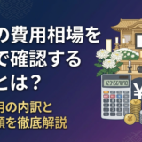 葬儀の費用相場を日本で確認する方法とは？葬儀費用の内訳と平均金額を徹底解説