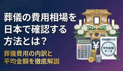 葬儀の費用相場を日本で確認する方法とは？葬儀費用の内訳と平均金額を徹底解説
