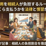 法要の費用を相続人が負担するルールとは？誰がいくら支払うかを法律と慣習から解説