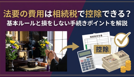 法要の費用は相続税で控除できる？基本ルールと損をしない手続きポイントを解説
