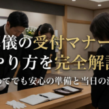 葬儀の受付のマナーとやり方を完全解説|初めてでも安心の準備と当日の流れ