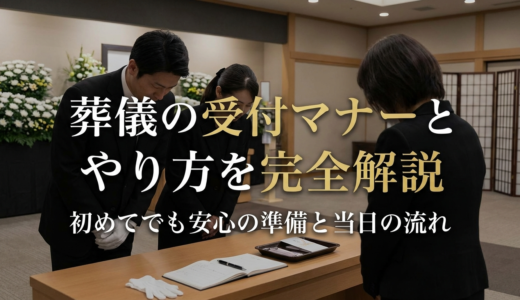 葬儀の受付のマナーとやり方を完全解説｜初めてでも安心の準備と当日の流れ