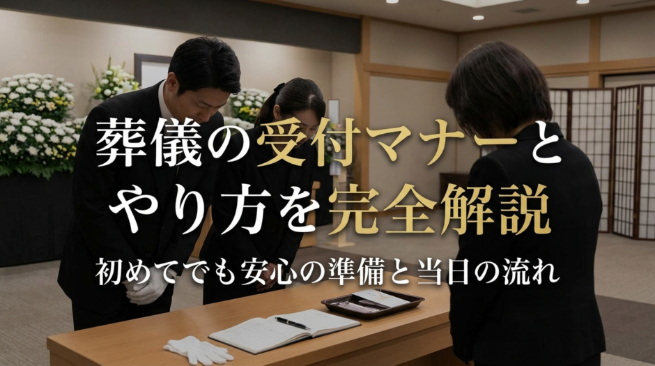 葬儀の受付のマナーとやり方を完全解説｜初めてでも安心の準備と当日の流れ