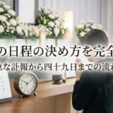 葬儀の日程の決め方を完全解説｜急な訃報から四十九日までの流れ