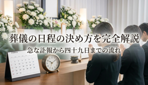 葬儀の日程の決め方を完全解説｜急な訃報から四十九日までの流れ