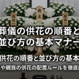 葬儀の供花の順番と並び方の基本マナー｜喪主や親族の供花の配置ルールを徹底解説