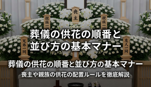葬儀の供花の順番と並び方の基本マナー｜喪主や親族の供花の配置ルールを徹底解説
