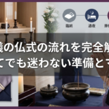 葬儀の仏式の流れを完全解説｜初めてでも迷わない準備とマナー