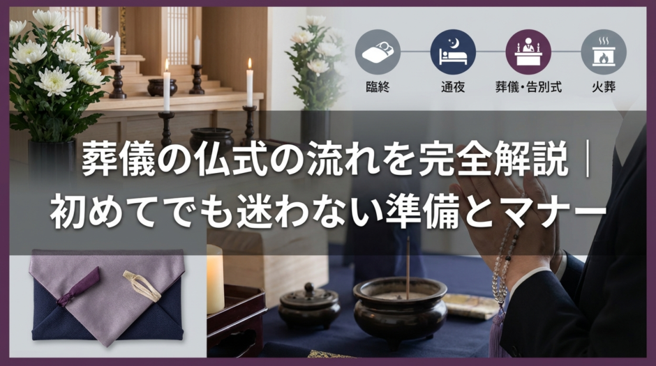 葬儀の仏式の流れを完全解説｜初めてでも迷わない準備とマナー