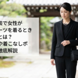 葬儀の服装で女性がパンツスーツを着るときのマナーとは？喪服選びや着こなしポイントを徹底解説