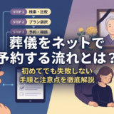 葬儀をネットで予約する流れとは？初めてでも失敗しない手順と注意点を徹底解説