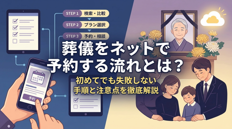 葬儀をネットで予約する流れとは？初めてでも失敗しない手順と注意点を徹底解説